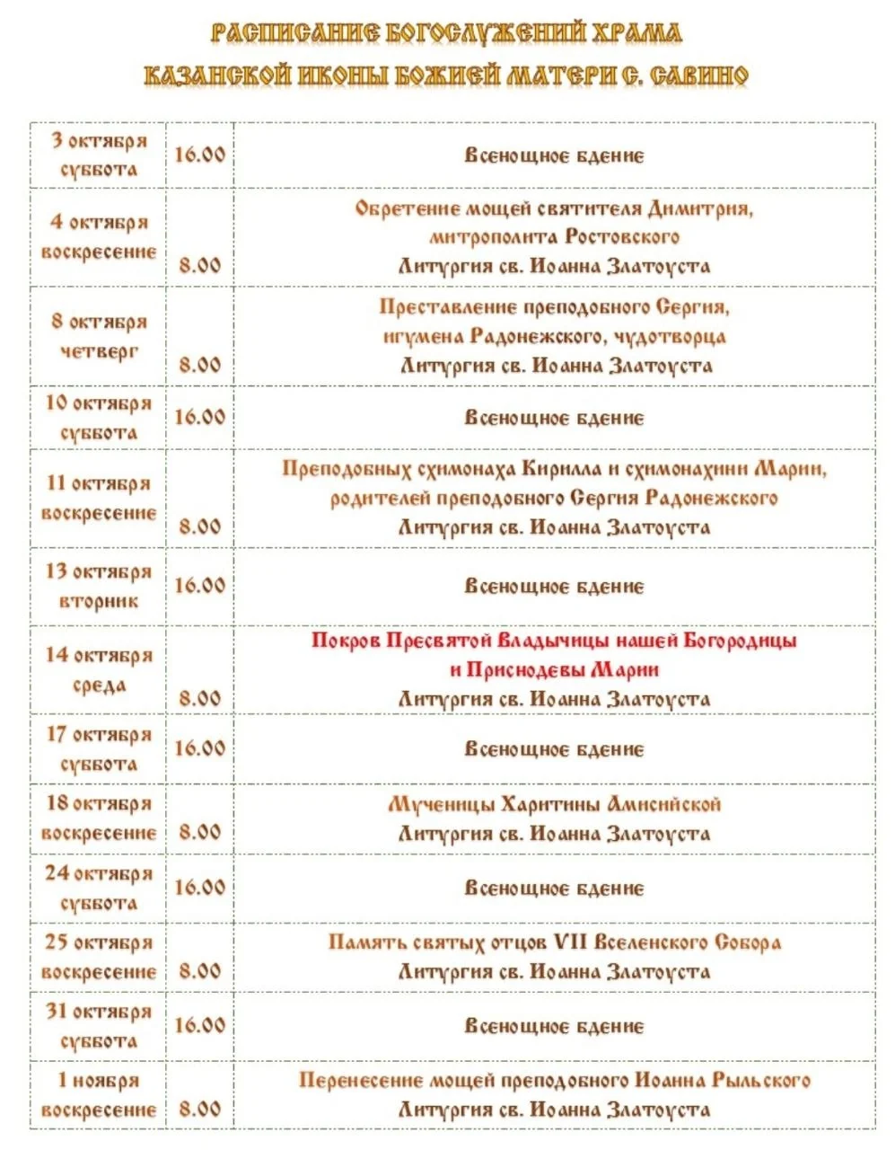 Расписание богослужений